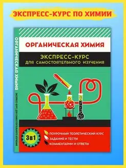 Органическая химия. Поурочный теоретический курс. Справочник