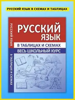 Русский язык. Весь школьный курс в таблицах и схемах