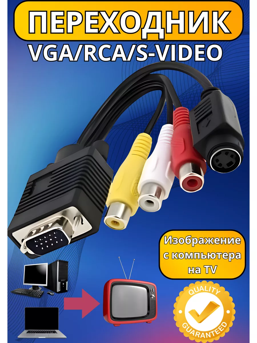 Кабель переходник VGA + S-Video 3 RCA, тюльпаны