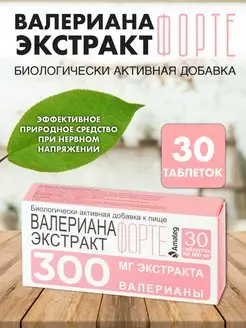 Валериана экстракт форте таб 600мг№30