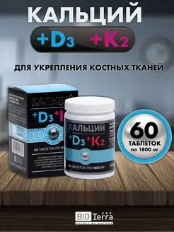 Кальций D3 K2 1800 мг 60 капс