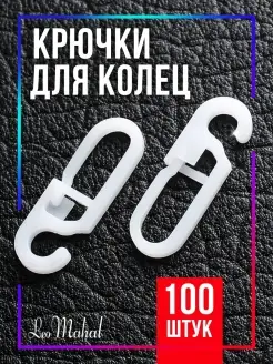 Крючки для штор, колец 100шт