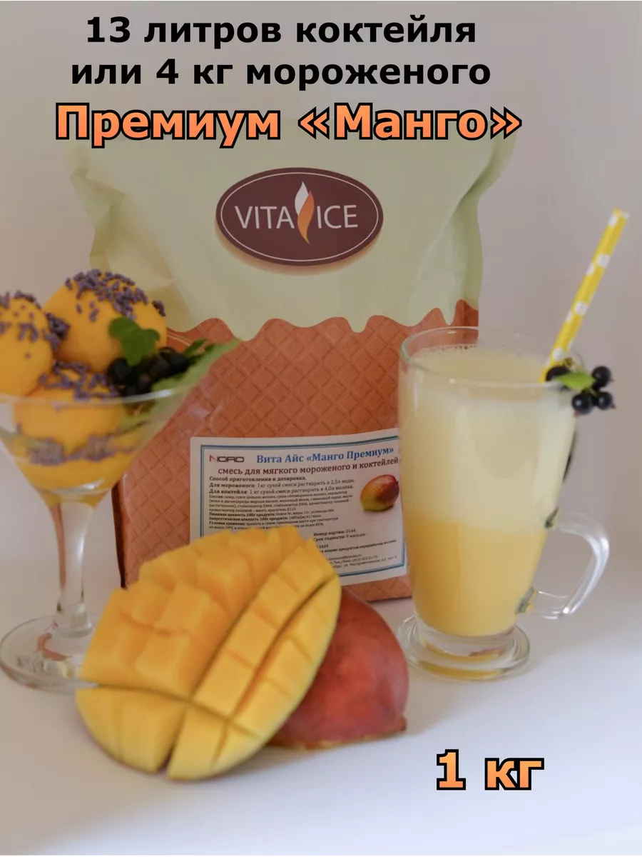 Молочный коктейль из манго, с мороженым