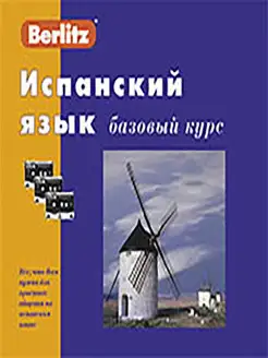 Испанский язык. Базовый курс. 1 книга + 3 а кассеты в коробк…