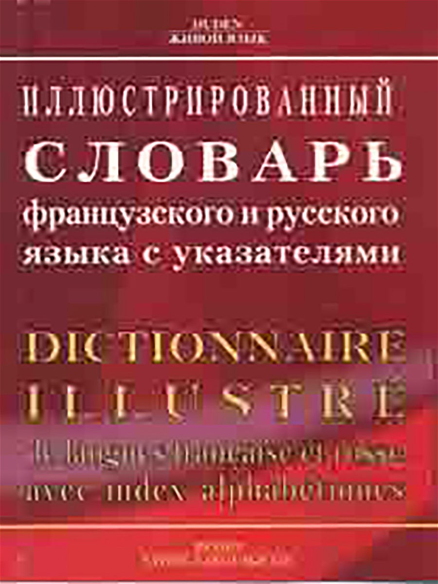 Живой язык. Фото английский язык иллюстрированный словарь живой язык.