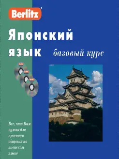 Японский язык. Базовый курс. 1 книга + 3 CD в коробке