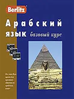 Арабский язык. Базовый курс. 1 книга + 3 а кассеты в коробке…