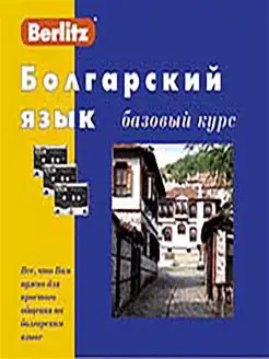 Болгарский язык. Базовый курс. 1 книга + 3 а кассеты в короб…