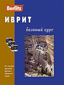 Иврит. Базовый курс. 1 книга + 3 а кассеты в коробке