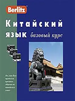 Китайский язык. Базовый курс. 1 книга + 3 а кассеты в коробк…