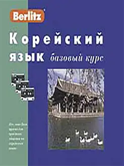 Корейский язык. Базовый курс. 1 книга + 3 а касс. в коробке…