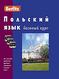 Польский язык. Базовый курс. 1 книга + 3 а кассеты в коробке…