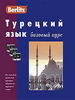 Турецкий язык. Базовый курс. 1 книга + 3 а кассеты в коробке…