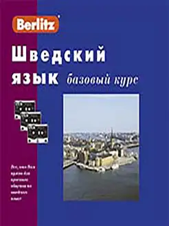 Шведский язык. Базовый курс. 1 книга + 3 а кассеты в коробке…