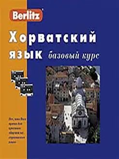 Хорватский язык. Базовый курс. 1 книга + 3 а касс. в коробке…