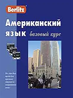 Американский язык. Базовый курс. 1 книга + 3 а касс. в короб…