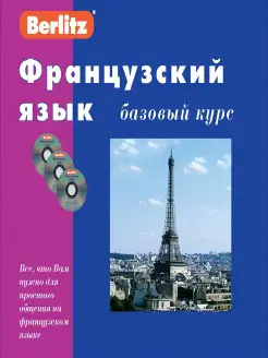 Французский язык. Базовый курс. 1 книга + 3 CD в коробке