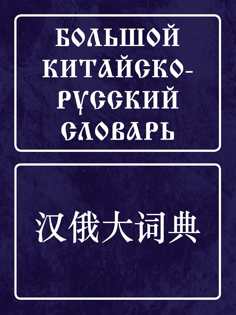 Бкрс большой китайско русский словарь