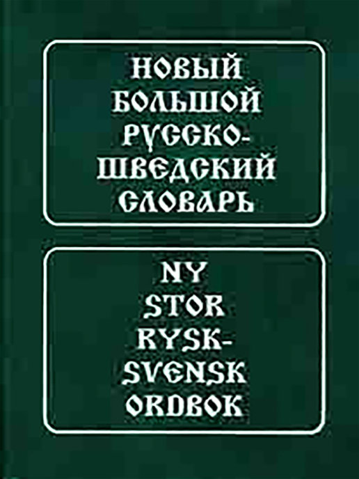 Шведов словарь. Шведский словарь. Шведско-русский русско-шведский словарь. Новый большой шведско-русский словарь. Шведский и русский языки.