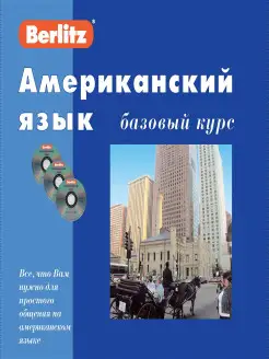 Американский язык. Базовый курс. 1 книга + 3 аудио CD в коро…