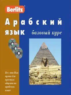 Арабский язык. Базовый курс. 1 книга + 3 аудио CD в коробке