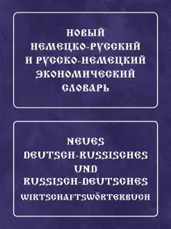 Новый немецко-русский и русско-немецкий экономический словар…