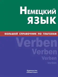 Немецкий язык. Большой справочник по глаголам