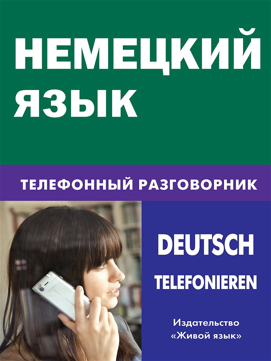 Живой язык. Разговорники в телефонах. Язык телефонский. Издательство живой язык. Фильмы Телефонные разговорник.