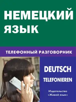 Немецкий язык. Телефонный разговорник