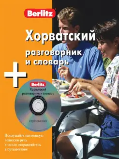 Хорватский разговорник и словарь Berlitz. 1 книга + 1 аудио…