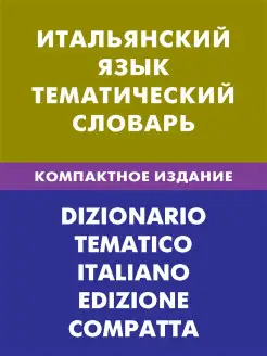 Итальянский язык. Тематический словарь. Компактное издание