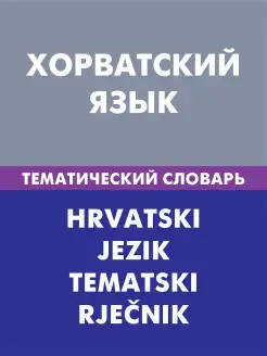 Хорватский язык. Тематический словарь