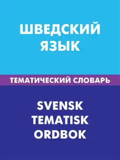 Шведский язык. Тематический словарь