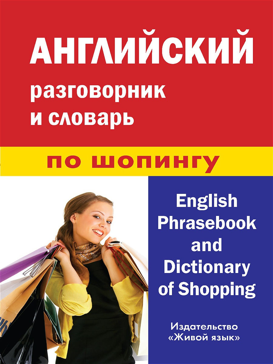 Живой язык. Английский разговорник со словарем. Словарь разговорного английского языка. Разговорник шопинг английский шоппинг. Книга английский разговорник.