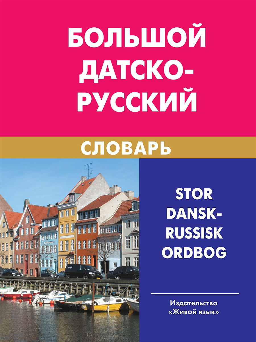 Живой язык. Большой датско-русский словарь. Датский словарь. Книга на датском языке. Русско датский.