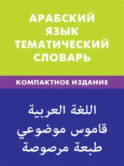 Арабский язык. Тематический словарь. Компактное издание