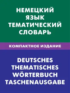 Немецкий язык. Тематический словарь. Компактное издание