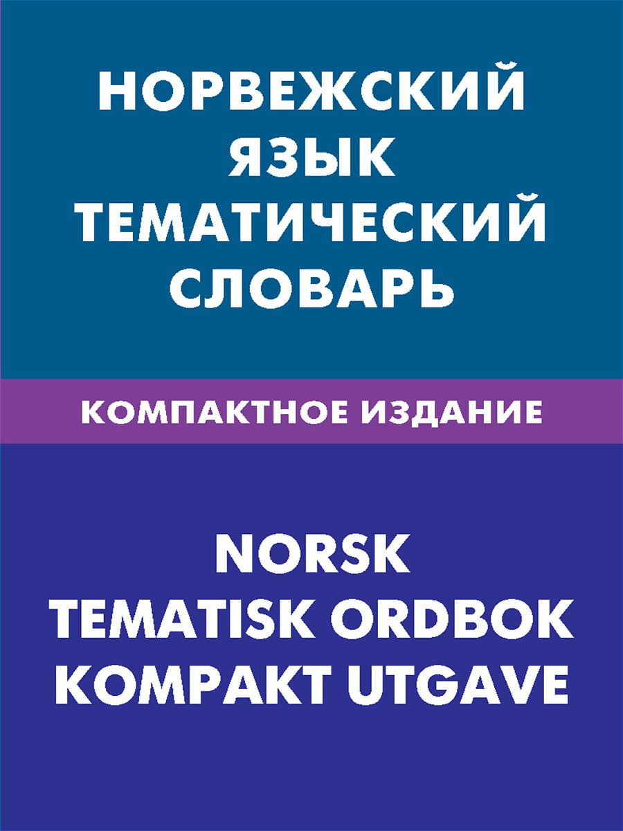 Живой язык. Норвежский язык. Норвежский язык живой язык.