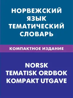 Норвежский язык. Тематический словарь. Компактное издание