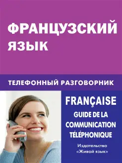 Французский язык. Телефонный разговорник