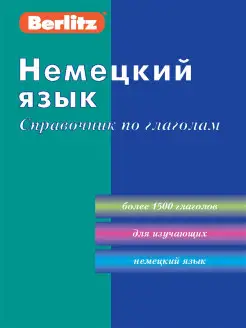 Немецкий язык. Справочник по глаголам Berlitz