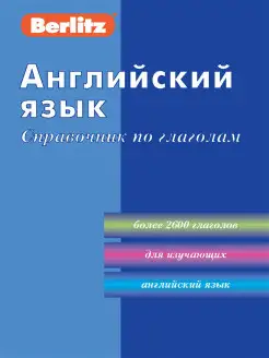 Английский язык. Справочник по глаголам Berlitz