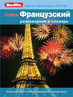 PREMIUM Французский разговорник и словарь Berlitz