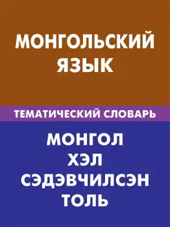 Монгольский язык. Тематический словарь