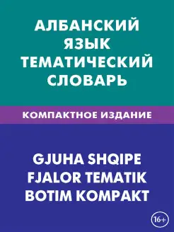 Албанский язык. Тематический словарь. Компактное издание