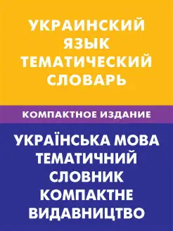 Украинский язык. Тематический словарь. Компактное издание