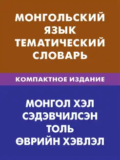 Монгольский язык. Тематический словарь. Компактное издание