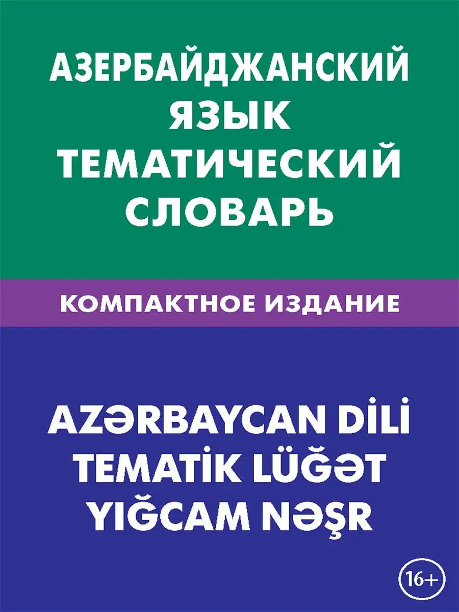 Тематический иврит. Хайя баттха иврит тематический словарь. Словарь тематический русский. Книги на испанском языке. Норвежский язык для начинающих.