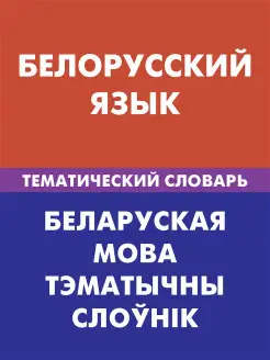 Белорусский язык. Тематический словарь