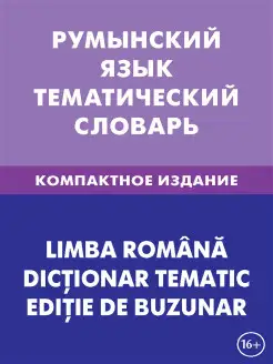 Румынский язык. Тематический словарь. Компактное издание